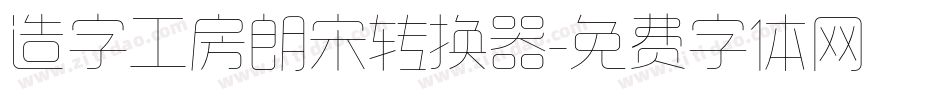 造字工房朗宋转换器字体转换