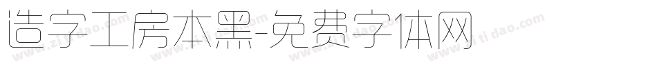 造字工房本黑字体转换