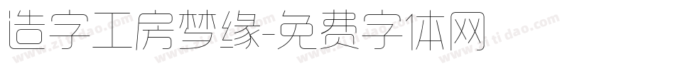 造字工房梦缘字体转换