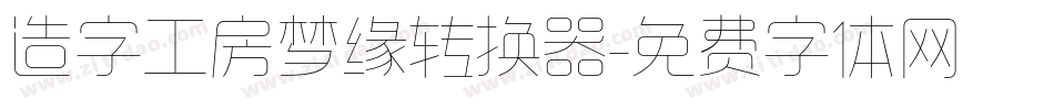 造字工房梦缘转换器字体转换