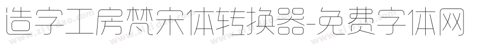 造字工房梵宋体转换器字体转换