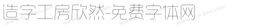 造字工房欣然字体转换