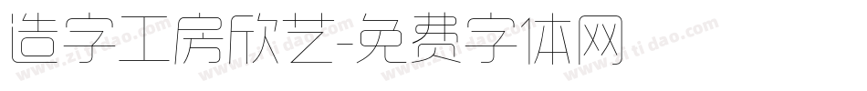 造字工房欣艺字体转换