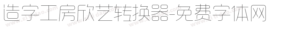 造字工房欣艺转换器字体转换