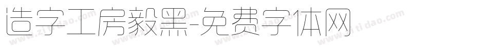 造字工房毅黑字体转换