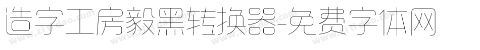 造字工房毅黑转换器字体转换