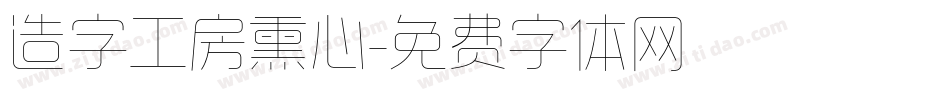 造字工房熏心字体转换