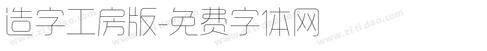 造字工房版字体转换