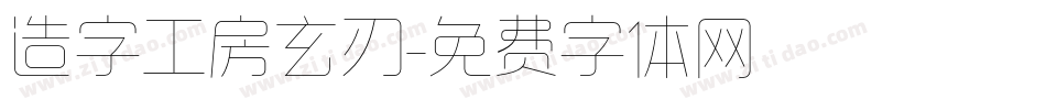 造字工房玄刃字体转换