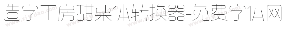 造字工房甜栗体转换器字体转换