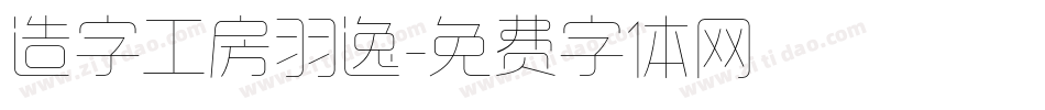 造字工房羽逸字体转换