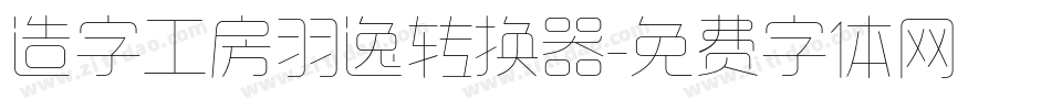 造字工房羽逸转换器字体转换
