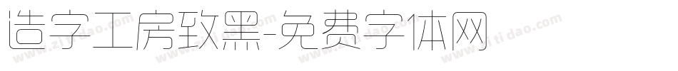 造字工房致黑字体转换
