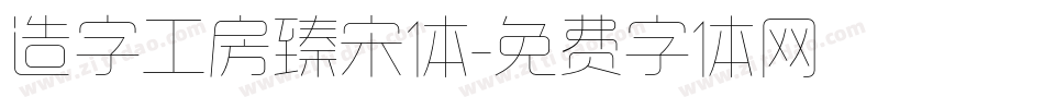 造字工房臻宋体字体转换