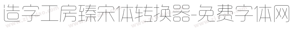 造字工房臻宋体转换器字体转换