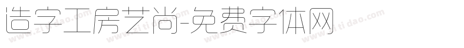 造字工房艺尚字体转换
