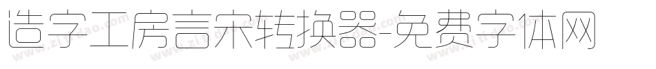 造字工房言宋转换器字体转换