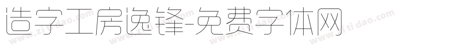 造字工房逸锋字体转换