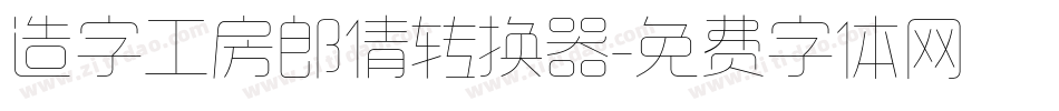 造字工房郎倩转换器字体转换