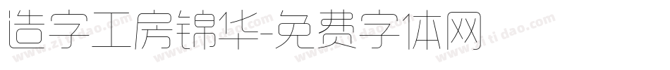造字工房锦华字体转换