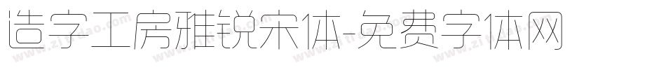 造字工房雅锐宋体字体转换