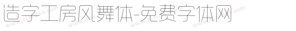 造字工房风舞体字体转换