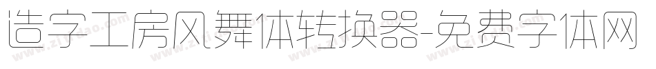 造字工房风舞体转换器字体转换