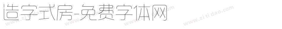 造字式房字体转换