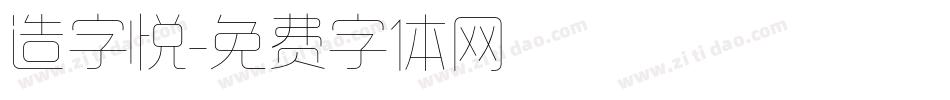 造字悦字体转换