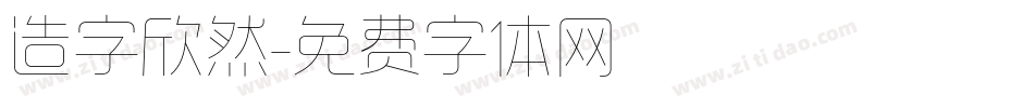 造字欣然字体转换