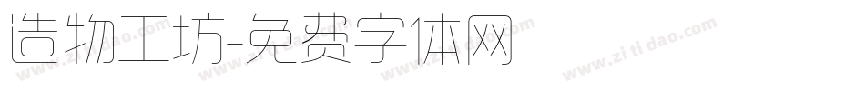 造物工坊字体转换