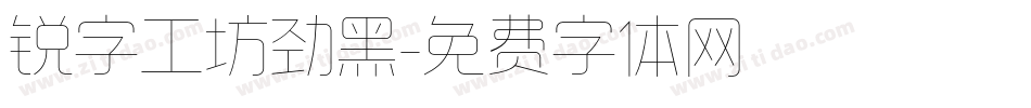 锐字工坊劲黑字体转换
