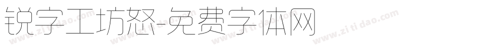 锐字工坊怒字体转换