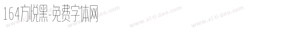 164方悦黑字体转换