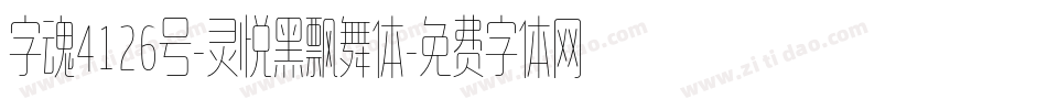字魂4126号-灵悦黑飘舞体字体转换