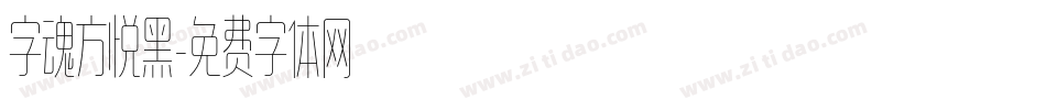 字魂方悦黑字体转换