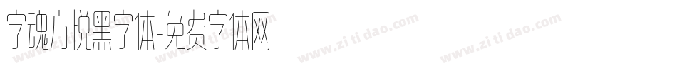 字魂方悦黑字体字体转换