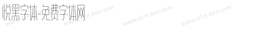 悦黑字体字体转换