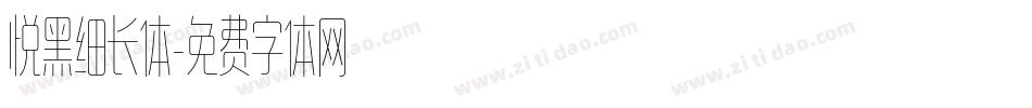 悦黑细长体字体转换