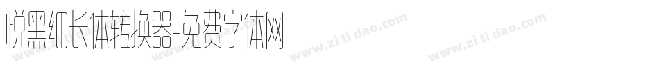 悦黑细长体转换器字体转换