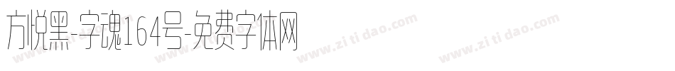 方悦黑-字魂164号字体转换
