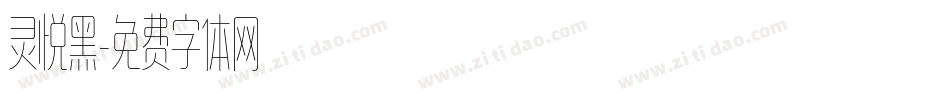 灵悦黑字体转换
