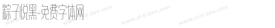 粽子悦黑字体转换