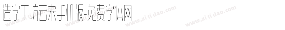 造字工坊云宋手机版字体转换