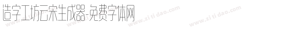 造字工坊云宋生成器字体转换