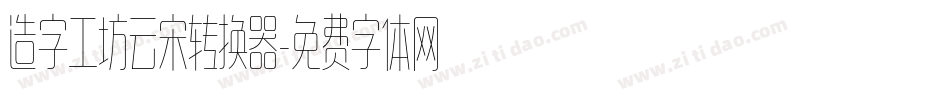 造字工坊云宋转换器字体转换