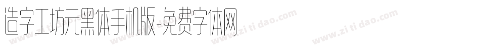 造字工坊元黑体手机版字体转换