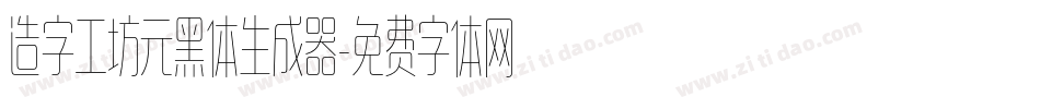 造字工坊元黑体生成器字体转换