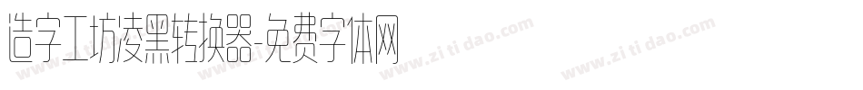 造字工坊凌黑转换器字体转换