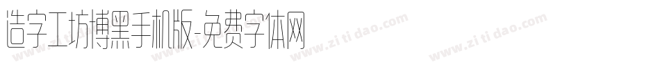 造字工坊博黑手机版字体转换